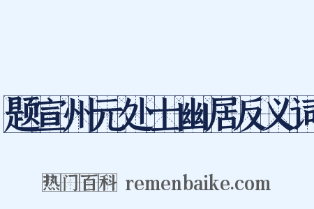 题宣州元处士幽居反义词是什么意思的图片
